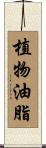 植物油脂 Scroll