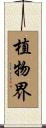 植物界 Scroll