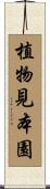 植物見本園 Scroll
