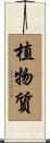 植物質 Scroll