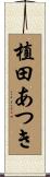 植田あつき Scroll