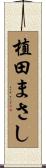 植田まさし Scroll