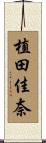植田佳奈 Scroll