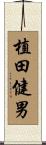 植田健男 Scroll