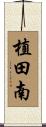 植田南 Scroll