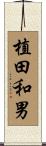 植田和男 Scroll
