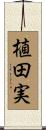 植田実 Scroll