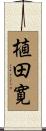 植田寛 Scroll