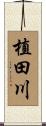 植田川 Scroll