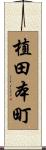 植田本町 Scroll