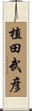 植田武彦 Scroll