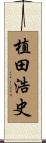 植田浩史 Scroll