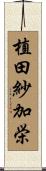 植田紗加栄 Scroll