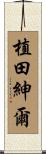 植田紳爾 Scroll