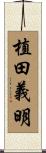 植田義明 Scroll