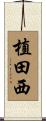 植田西 Scroll