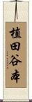 植田谷本 Scroll