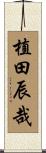 植田辰哉 Scroll