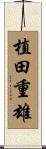 植田重雄 Scroll