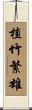 植竹繁雄 Scroll