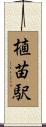 植苗駅 Scroll