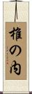 椎の内 Scroll