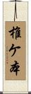 椎ケ本 Scroll