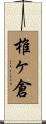 椎ヶ倉 Scroll