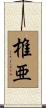 椎亜 Scroll