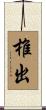 椎出 Scroll