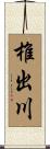 椎出川 Scroll
