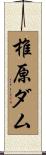 椎原ダム Scroll