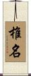 椎名 Scroll
