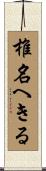 椎名へきる Scroll