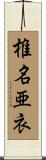 椎名亜衣 Scroll