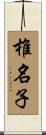 椎名子 Scroll