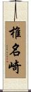椎名崎 Scroll