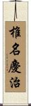椎名慶治 Scroll
