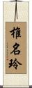 椎名玲 Scroll