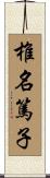 椎名篤子 Scroll