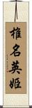 椎名英姫 Scroll