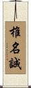 椎名誠 Scroll