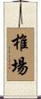 椎場 Scroll
