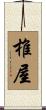 椎屋 Scroll