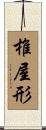 椎屋形 Scroll
