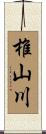 椎山川 Scroll