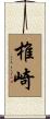 椎崎 Scroll