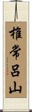 椎常呂山 Scroll