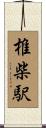 椎柴駅 Scroll