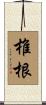 椎根 Scroll